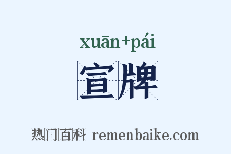 宣牌是什么意思的图片